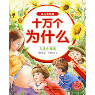十萬(wàn)為什么 幼兒美繪版人體小秘密