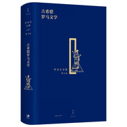 羅念生全集（第九卷）：古希臘羅馬文學(xué)