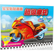 寶寶貼貼畫畫：超級摩托（涂色+貼紙）