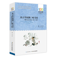從百草園到三味書屋/百年百部經(jīng)典書系