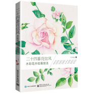 二十四番花信風 水彩花卉繪畫技法（全彩）
