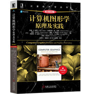 計算機(jī)圖形學(xué)原理及實(shí)踐（原書第3版）(基礎(chǔ)篇）