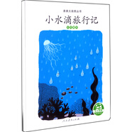 親親大自然繪本叢書：小水滴旅行記（水的循環(huán)）人民教育出版社