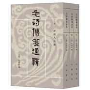 十三經(jīng)清人注疏：毛詩(shī)傳箋通釋?zhuān)ㄈ?冊）