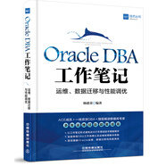 Oracle DBA工作筆記：運(yùn)維、數(shù)據(jù)遷移與性能調(diào)優(yōu)