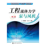 工程流體力學(xué)泵與風(fēng)機(伍悅濱)（第二版）