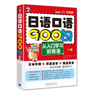 日語(yǔ)口語(yǔ)900句：從入門(mén)學(xué)習到精通（雙速版、掃碼贈音頻)