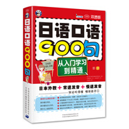 日语口语900句：从入门学习到精通（双速版、扫码赠音频)