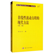 現(xiàn)代數(shù)學基礎(chǔ)叢書·典藏版117：非線性波動方程的現(xiàn)代方法（第二版）