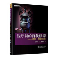 程序員的自我修養(yǎng)：鏈接、裝載與庫(kù)(博文視點(diǎn)出品)
