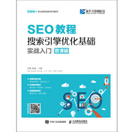 SEO教程：搜索引擎優(yōu)化基礎(chǔ)實戰(zhàn)入門（微課版）