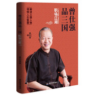 曾仕強(qiáng)品三國：一本書讀懂三國背后的職場江湖