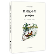 精靈鼠小弟（中英雙語珍藏本）