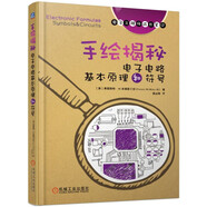 手繪揭秘電子電路基本原理和符號(hào)