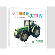 【正版舊書】小小機械師的大世界03農(nóng)用機械[英]大衛(wèi)*韋斯特中譯出版社
