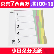 易利豐分頁紙 隔頁紙 分類紙 index索引紙 文件活頁紙 紙質(zhì)塑料數(shù)字英文三孔夾專用 5分頁紙無孔(50張)