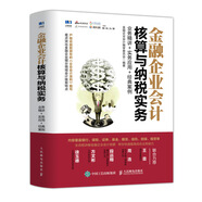 金融企業(yè)會(huì)計(jì)核算與納稅實(shí)務(wù) 業(yè)務(wù)精講 實(shí)務(wù)應(yīng)用 經(jīng)典案例