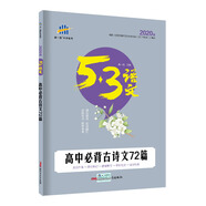 五三 高中必背古詩文72篇 53高考語文專項 曲一線科學備考（2020）