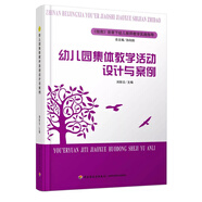 幼兒園集體教學(xué)活動設(shè)計與案例