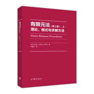 有限元法：理論、格式與求解方法（第2版）.上.