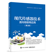 現(xiàn)代傳感器技術(shù)：面向物聯(lián)網(wǎng)應(yīng)用（第2版）