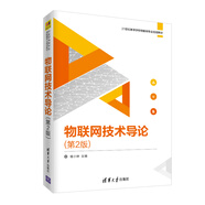 物聯(lián)網(wǎng)技術(shù)導(dǎo)論（第2版）/21世紀(jì)高等學(xué)校物聯(lián)網(wǎng)專業(yè)規(guī)劃教材