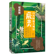 自然野趣大觀察·蕨類：揭開蕨類的神秘面紗（超值版）