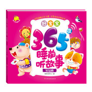 好寶寶365夜睡前聽故事：好品格