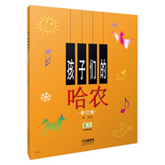 孩子們的哈農(nóng) 修訂版 附帶視頻版（改版中 掃碼看及DVD版本隨機(jī)發(fā)）  