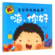 寶寶好性格故事（嗨，你好）大字我愛讀系列彩圖注音版3–6歲幼兒童課外書閱讀大全睡前故事書籍 幼兒園親子啟蒙認知讀物童話