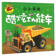 酷炫功能車（小小車迷）大圖大字我愛讀系列彩圖注音版世界名車科普大百科3-6歲幼兒交通工具認(rèn)知啟蒙書