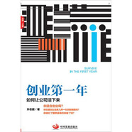 創(chuàng)業(yè)第一年 : 如何讓公司活下來(lái)