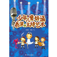 中國歌劇舞劇院朗誦考級培訓教材：少年兒童朗誦表演與主持藝術