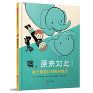 噢，原來如此！換個(gè)角度認(rèn)識相對概念3-6歲（啟發(fā)出品）