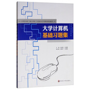 大學(xué)計算機基礎(chǔ)習(xí)題集