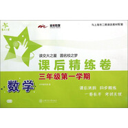 數(shù)學(xué)課后精練卷 三年級(jí)3年級(jí)第一學(xué)期 上海同步 交大之星 秋