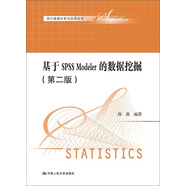 基于SPSS Modeler的數(shù)據(jù)挖掘（第二版）（統(tǒng)計數(shù)據(jù)分析與應(yīng)用叢書）