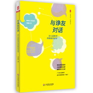 大夏書系·與諍友對話：幼兒園教師師德案例讀本