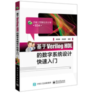 基于Verilog HDL的數(shù)字系統(tǒng)設(shè)計(jì)快速入門(mén)