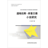 道格拉斯·庫普蘭德小說(shuō)研究