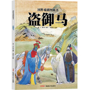 國(guó)粹戲劇圖畫書：盜御馬
