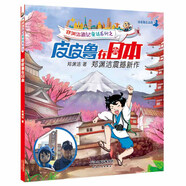 鄭淵潔游記童話系列之皮皮魯在日本