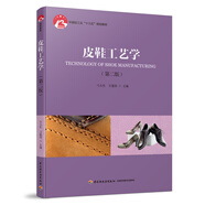 皮鞋工藝學（第二版）（中國輕工業(yè)“十三五”規(guī)劃教材）