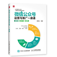 微信公眾號運營與推廣一冊通 流程 技巧 案例（人郵普華出品）