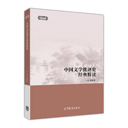 中國(guó)文學(xué)批評(píng)史經(jīng)典精讀