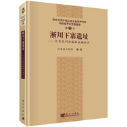 南水北調(diào)中線工程文物保護(hù)項(xiàng)目河南省考古發(fā)掘報(bào)告（第31號）：淅川下寨遺址 東晉至明清墓葬發(fā)掘報(bào)告
