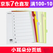 易利豐分頁紙 隔頁紙 分類紙 index索引紙 文件活頁紙 紙質(zhì)塑料數(shù)字英文三孔夾專用 10分頁紙無孔(50張)