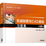 機械制圖與CAD基礎(chǔ)習(xí)題集 第2版