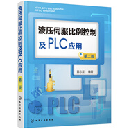 液壓伺服比例控制及PLC應(yīng)用（第二版）