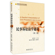 高等學(xué)校法學(xué)系列教材 民事訴訟法學(xué)通論(第2版)/洪冬英